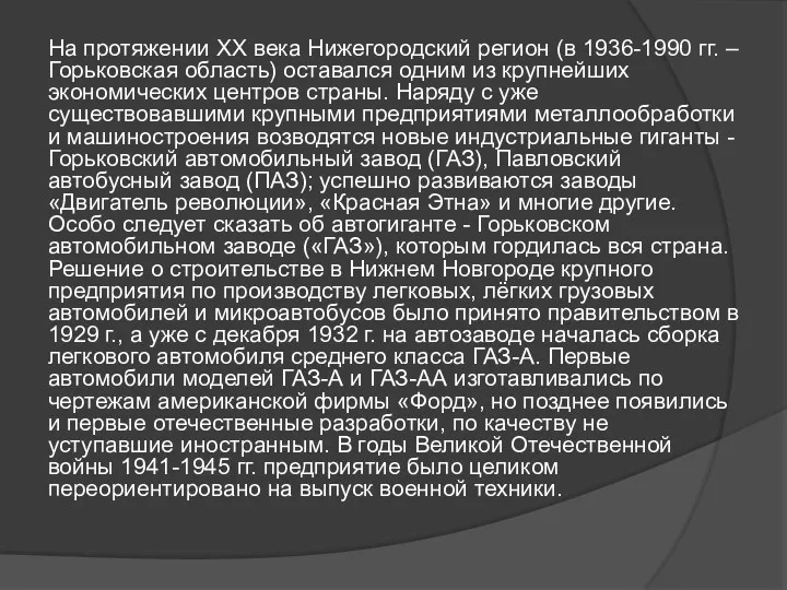 На протяжении XX века Нижегородский регион (в 1936-1990 гг. –