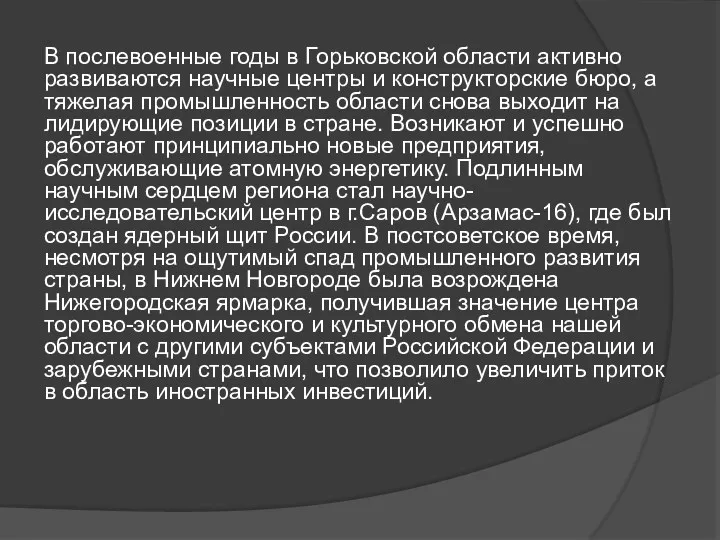 В послевоенные годы в Горьковской области активно развиваются научные центры