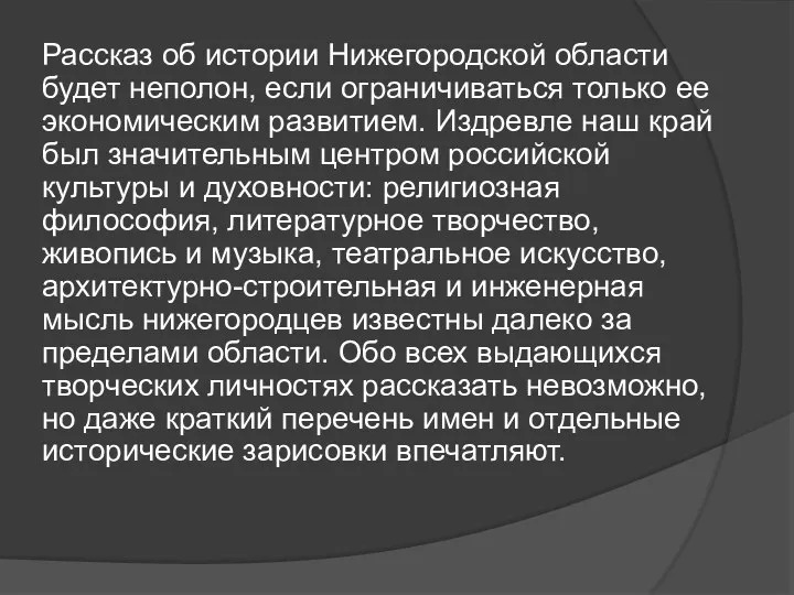 Рассказ об истории Нижегородской области будет неполон, если ограничиваться только ее экономическим развитием.