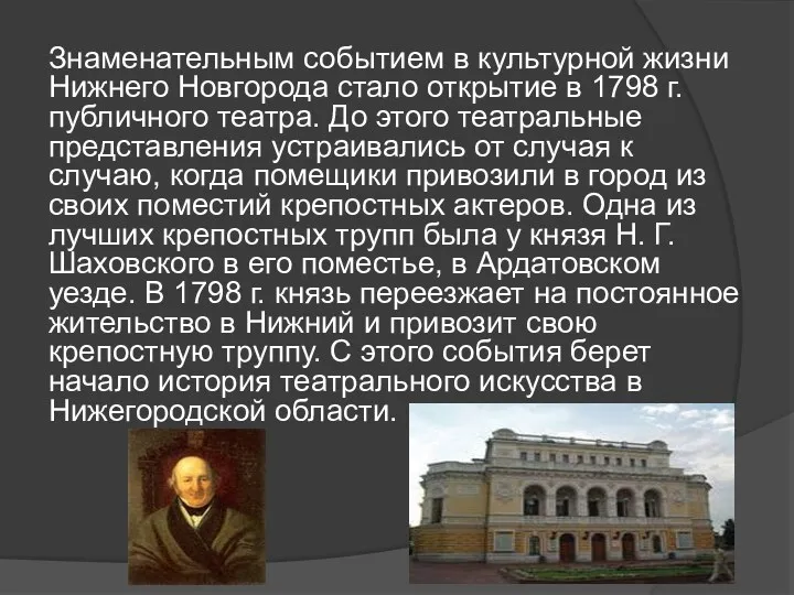 Знаменательным событием в культурной жизни Нижнего Новгорода стало открытие в 1798 г. публичного