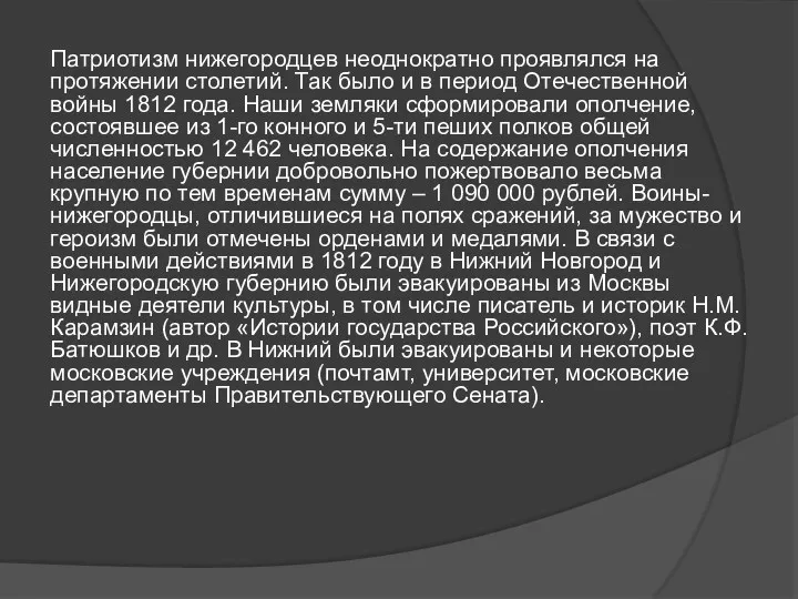 Патриотизм нижегородцев неоднократно проявлялся на протяжении столетий. Так было и