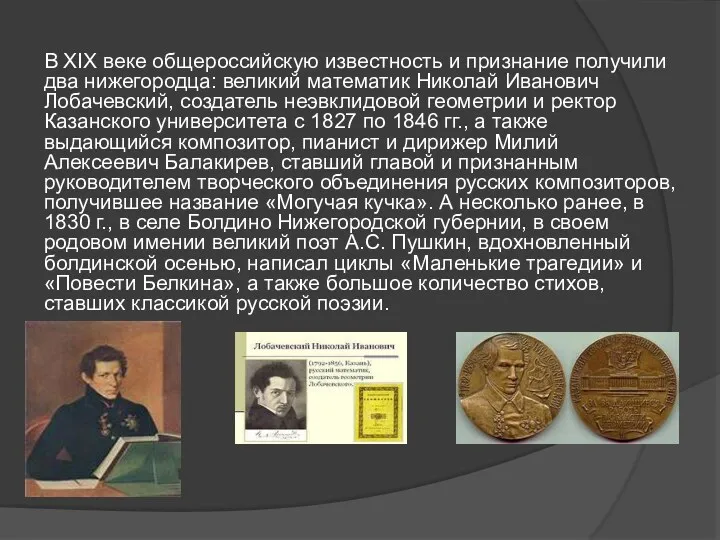 В XIX веке общероссийскую известность и признание получили два нижегородца: великий математик Николай