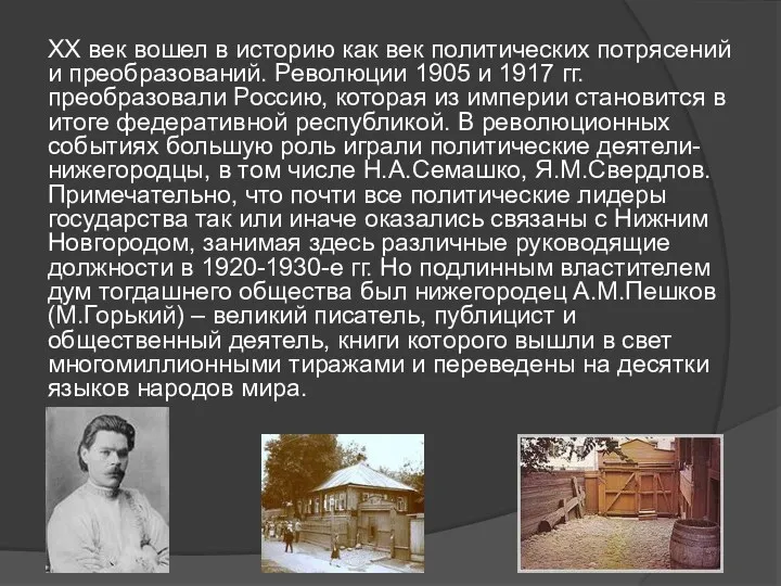 XX век вошел в историю как век политических потрясений и преобразований. Революции 1905