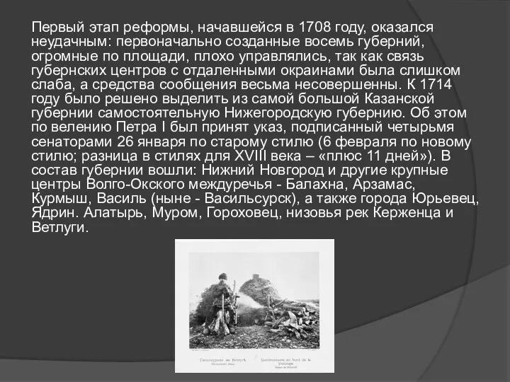 Первый этап реформы, начавшейся в 1708 году, оказался неудачным: первоначально