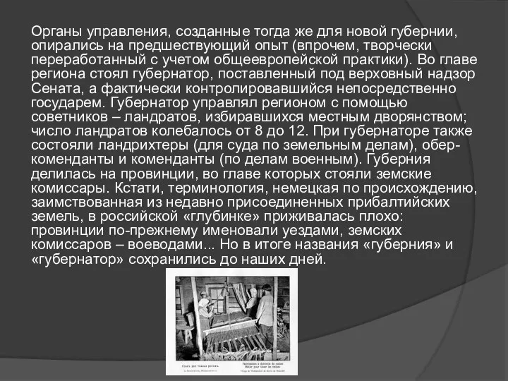 Органы управления, созданные тогда же для новой губернии, опирались на предшествующий опыт (впрочем,