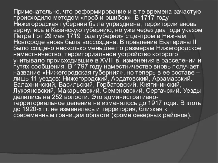 Примечательно, что реформирование и в те времена зачастую происходило методом «проб и ошибок».