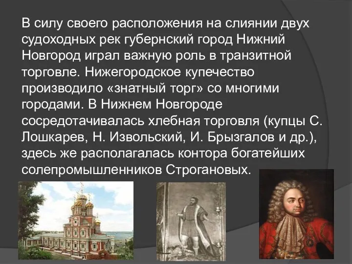 В силу своего расположения на слиянии двух судоходных рек губернский город Нижний Новгород