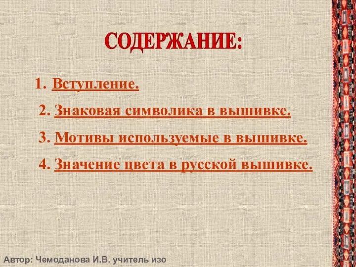 СОДЕРЖАНИЕ: Вступление. 2. Знаковая символика в вышивке. 3. Мотивы используемые