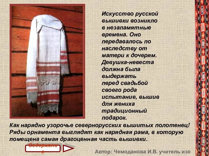 Искусство русской вышивки возникло в незапамятные времена. Оно передавалось по