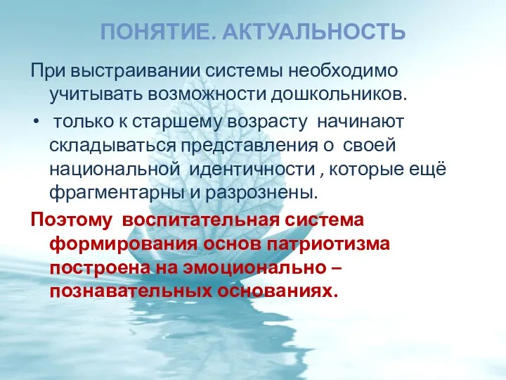 Понятие. Актуальность При выстраивании системы необходимо учитывать возможности дошкольников. только к старшему возрасту