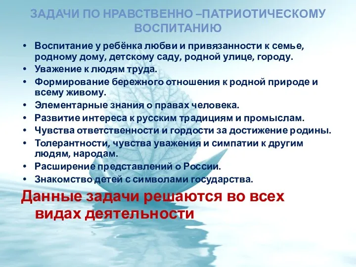 Задачи по нравственно –патриотическому воспитанию Воспитание у ребёнка любви и привязанности к семье,