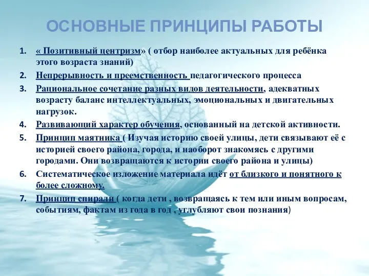 Основные принципы работы « Позитивный центризм» ( отбор наиболее актуальных для ребёнка этого