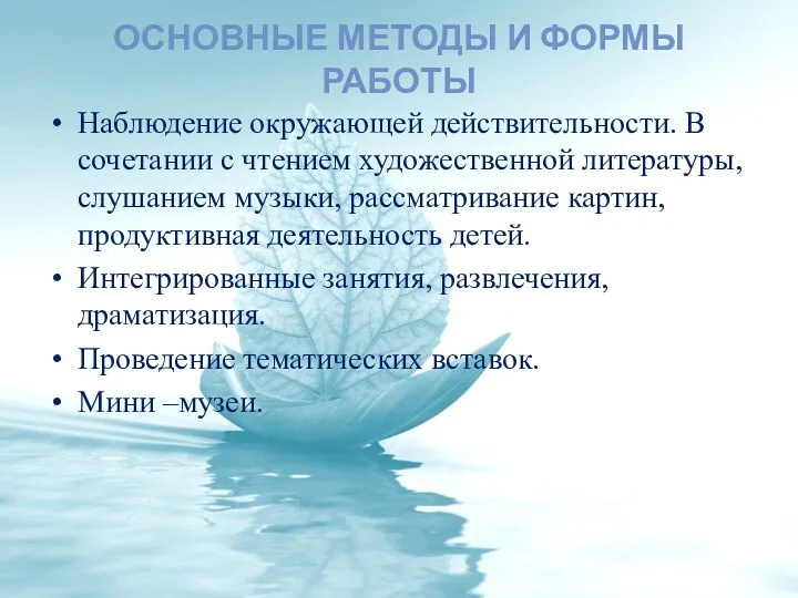 Наблюдение окружающей действительности. В сочетании с чтением художественной литературы, слушанием музыки, рассматривание картин,