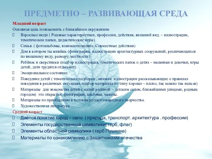 Предметно – развивающая среда Младший возраст Основная цель познакомить с ближайшим окружением Взрослые