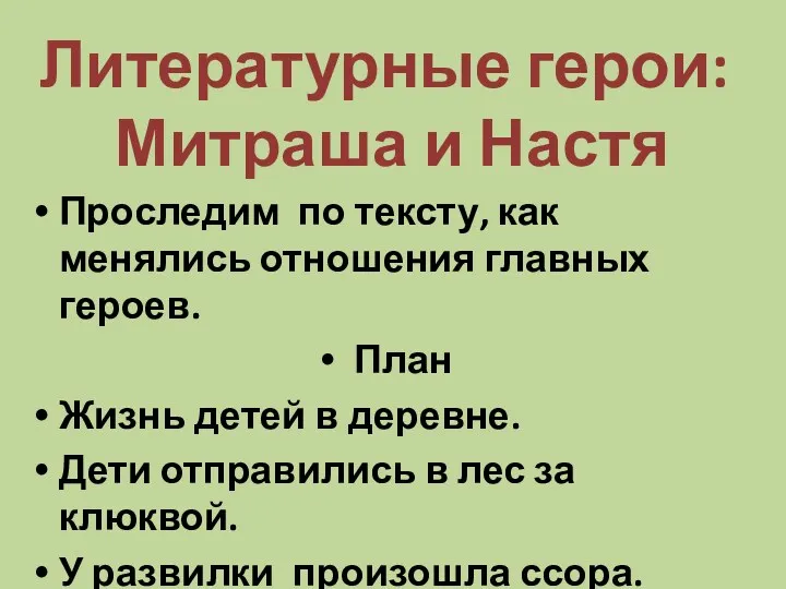 Литературные герои: Митраша и Настя Проследим по тексту, как менялись отношения главных героев.