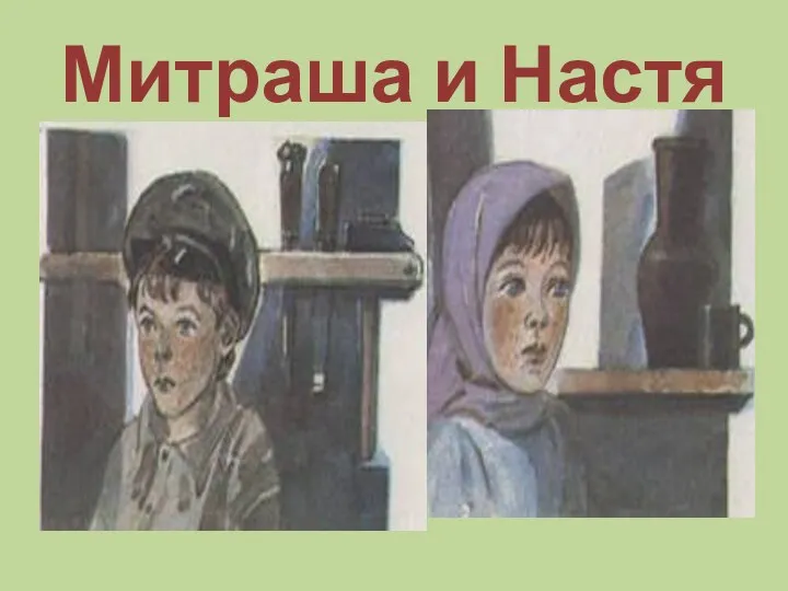 Митраша и Настя