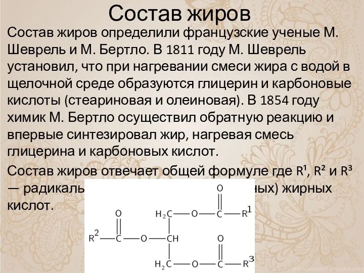 Состав жиров Состав жиров определили французские ученые М. Шеврель и М. Бертло. В