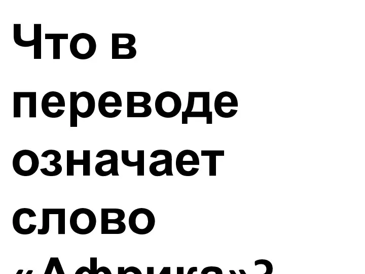 Что в переводе означает слово «Африка»?