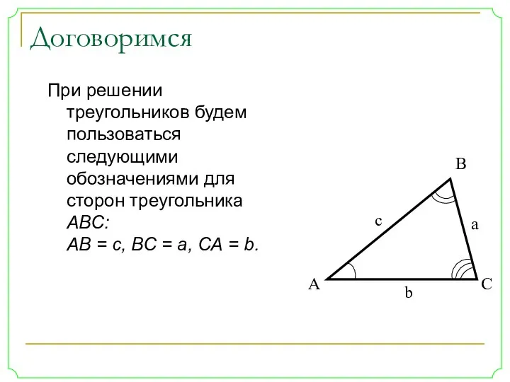 Договоримся При решении треугольников будем пользоваться следующими обозначениями для сторон