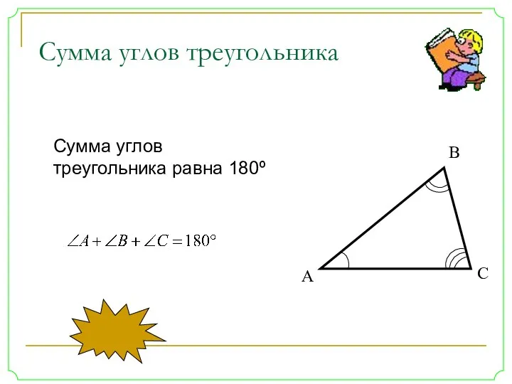 А В С Сумма углов треугольника Сумма углов треугольника равна 180º