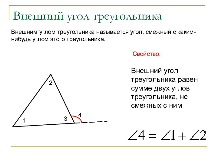 Внешний угол треугольника Внешним углом треугольника называется угол, смежный с