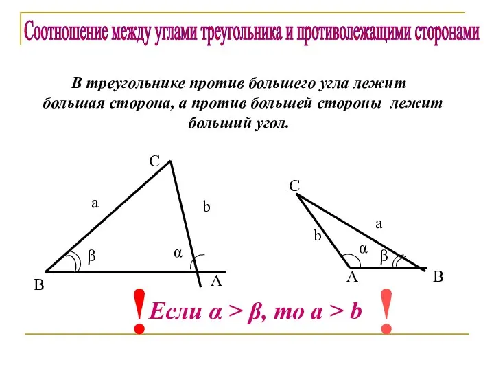 b  ! Соотношение между углами треугольника и противолежащими сторонами В треугольнике против