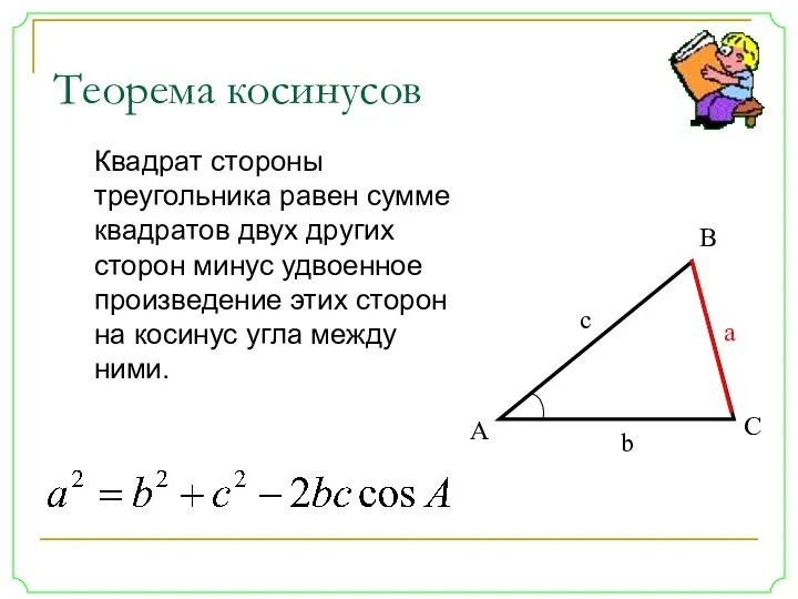 Квадрат стороны треугольника равен сумме квадратов двух других сторон минус