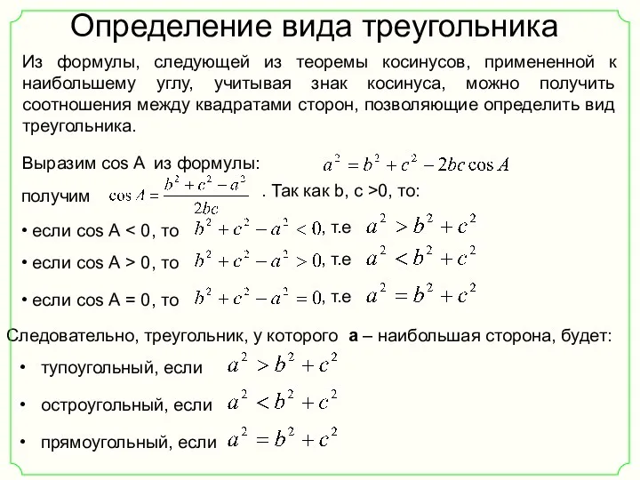 Определение вида треугольника Следовательно, треугольник, у которого a – наибольшая