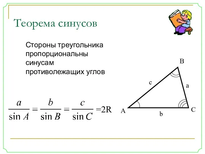Стороны треугольника пропорциональны синусам противолежащих углов Теорема синусов =2R