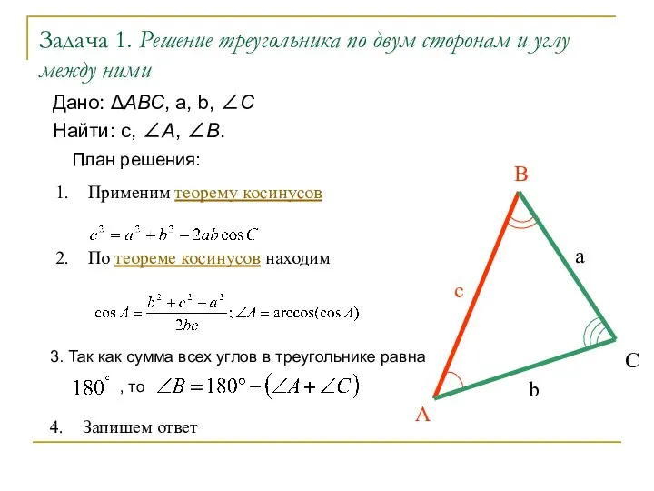 Задача 1. Решение треугольника по двум сторонам и углу между ними Дано: АВС,