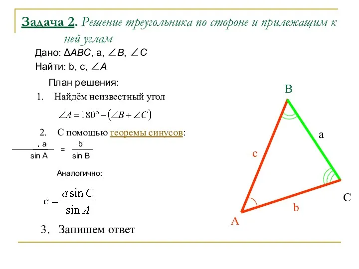 Задача 2. Решение треугольника по стороне и прилежащим к ней углам Дано: АВС,
