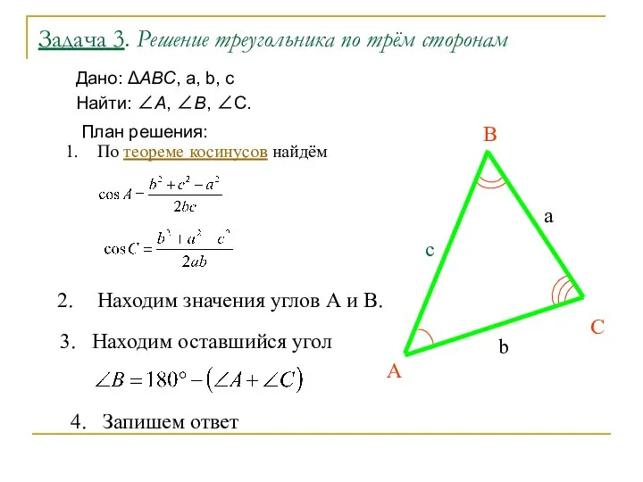 Задача 3. Решение треугольника по трём сторонам Дано: АВС, a, b, c Найти:
