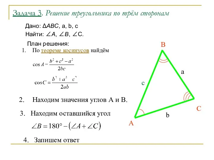 Задача 3. Решение треугольника по трём сторонам Дано: АВС, a,