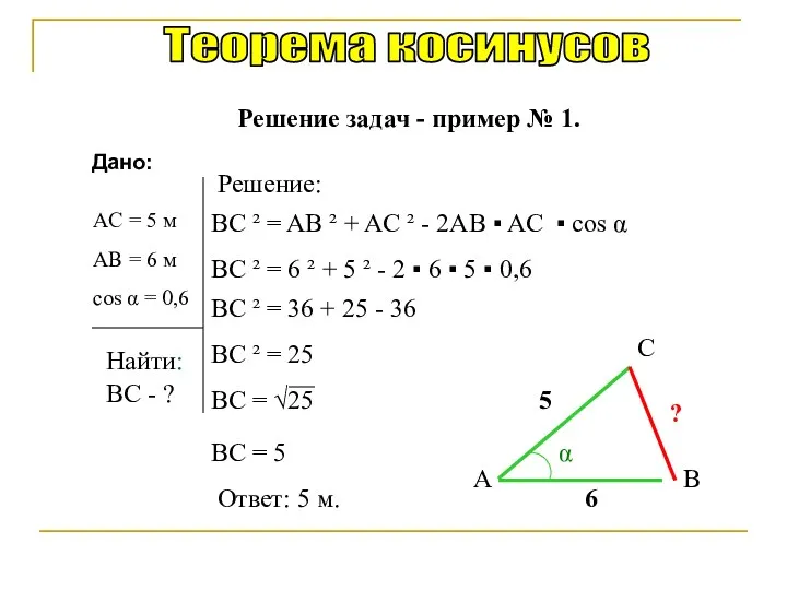 Теорема косинусов Найти: Решение: AC = 5 м BC - ? A B