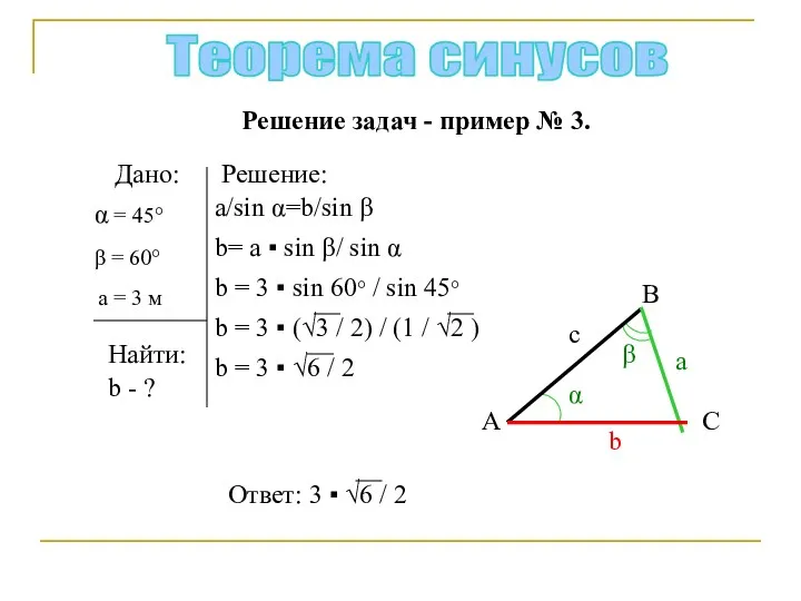 Теорема синусов Дано: Найти: Решение:  = 45° b - ? A B