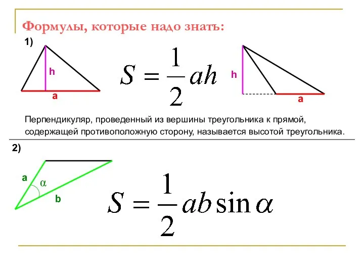 Формулы, которые надо знать: а h а h Перпендикуляр, проведенный из вершины треугольника