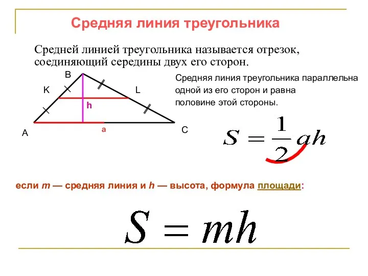 Средняя линия треугольника Средней линией треугольника называется отрезок, соединяющий середины двух его сторон.