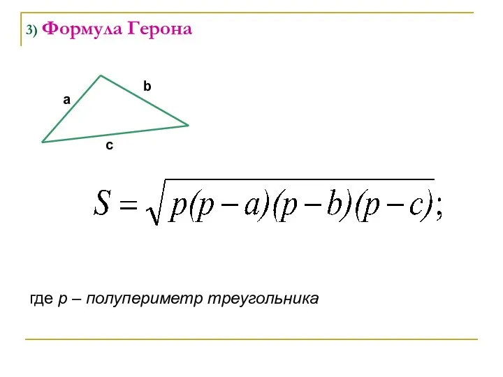 3) Формула Герона а b c где p – полупериметр треугольника