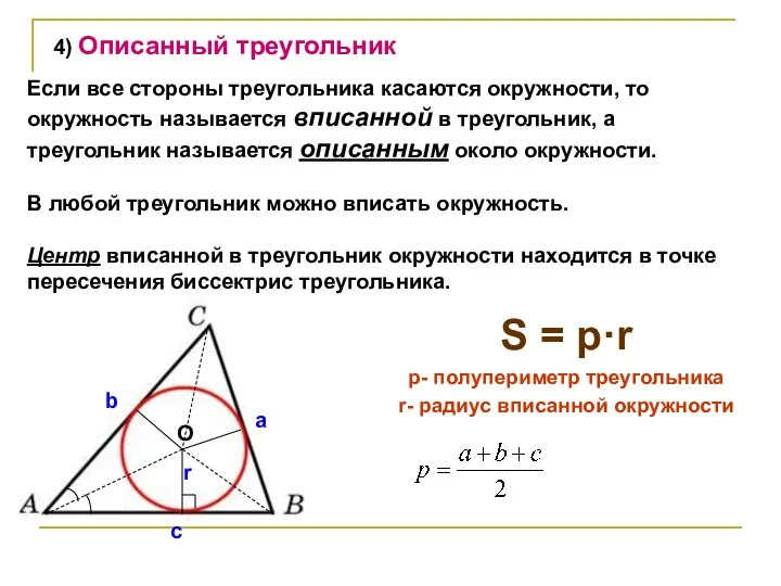 S = p·r p- полупериметр треугольника r- радиус вписанной окружности a c b