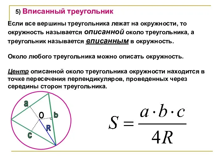 5) Вписанный треугольник Если все вершины треугольника лежат на окружности,