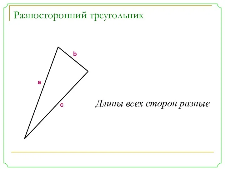 Разносторонний треугольник a b c Длины всех сторон разные