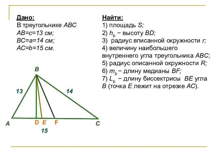 Найти: 1) площадь S; 2) hb − высоту BD; 3) радиус вписанной окружности