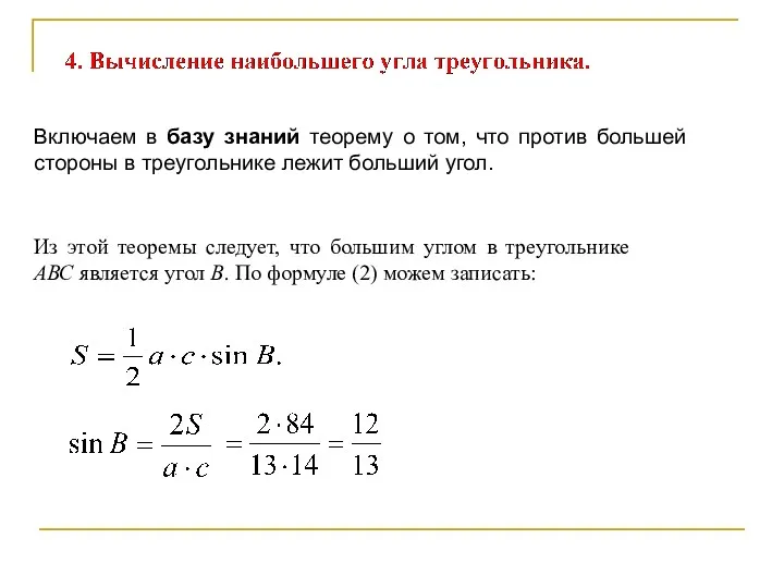 Из этой теоремы следует, что большим углом в треугольнике АВС является угол В.