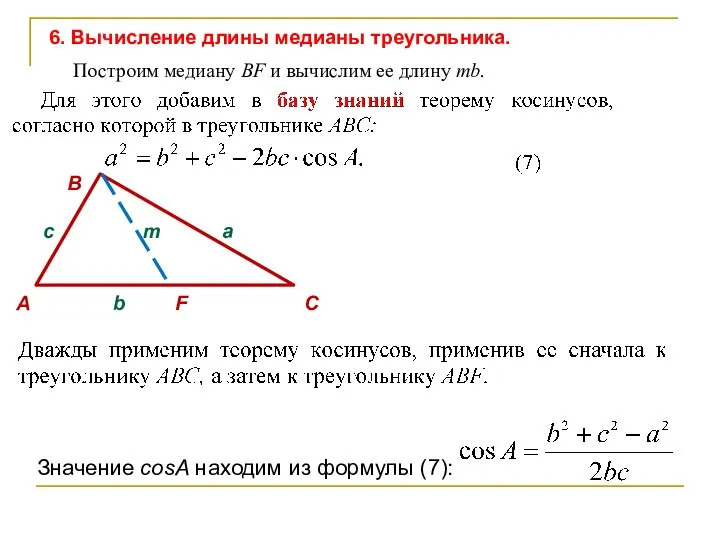 c m a А b F C B 6. Вычисление длины медианы треугольника.