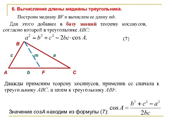 c m a А b F C B 6. Вычисление