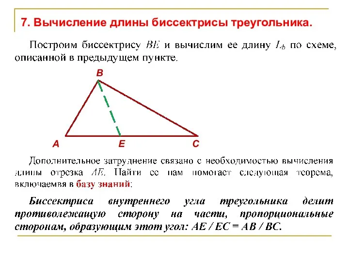 А E C B 7. Вычисление длины биссектрисы треугольника.