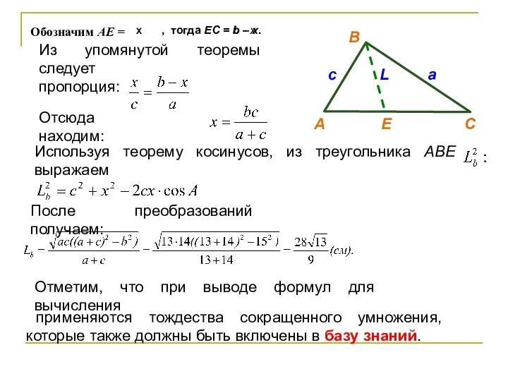 В c L a А Е С Обозначим AE = x b -