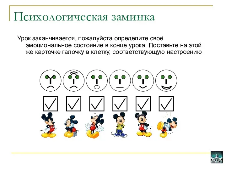 Психологическая заминка Урок заканчивается, пожалуйста определите своё эмоциональное состояние в