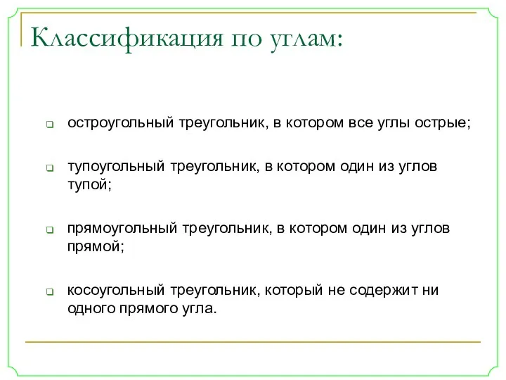 Классификация по углам: остроугольный треугольник, в котором все углы острые;