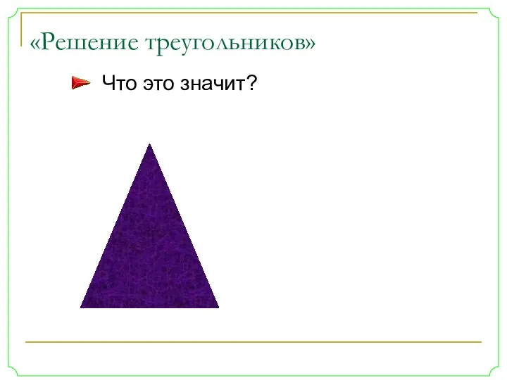 «Решение треугольников» Что это значит?
